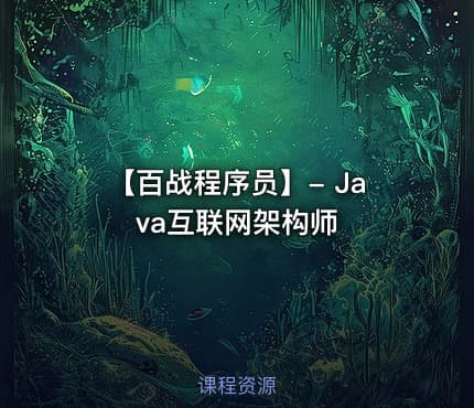 【百战程序员】- Java互联网架构师