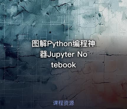 图解Python编程神器Jupyter Notebook