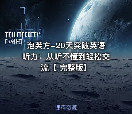 泡芙方-20天突破英语听力：从听不懂到轻松交流【 完整版】