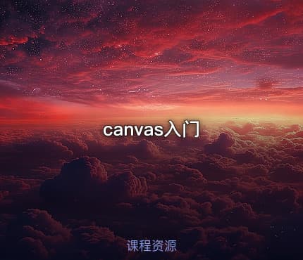 canvas入门
