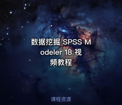 数据挖掘 SPSS Modeler 18 视频教程