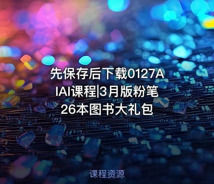 先保存后下载0127AIAI课程|3月版粉笔26本图书大礼包
