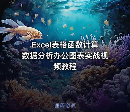 Excel表格函数计算数据分析办公图表实战视频教程