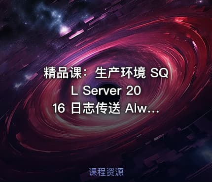 精品课：生产环境 SQL Server 2016 日志传送 AlwaysOn 组合