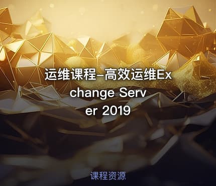 运维课程-高效运维Exchange Server 2019