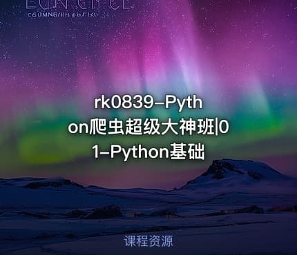 rk0839-Python爬虫超级大神班|01-Python基础