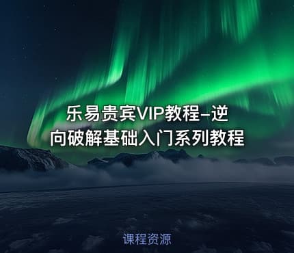 乐易贵宾VIP教程-逆向破解基础入门系列教程