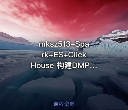 mksz513-Spark+ES+ClickHouse 构建DMP用户画像(完结）
