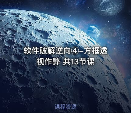 软件破解逆向④-方框透视作弊 共13节课