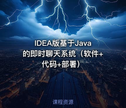 IDEA版基于Java的即时聊天系统（软件+代码+部署）
