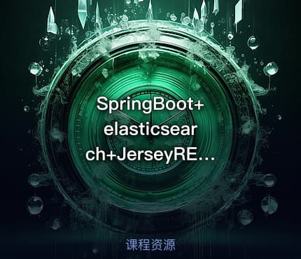 SpringBoot+elasticsearch+JerseyRESTful +Redis博客系统