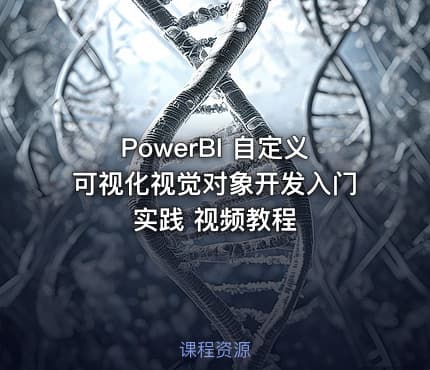 PowerBI 自定义可视化视觉对象开发入门实践 视频教程