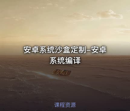 安卓系统沙盒定制-安卓系统编译