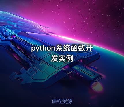 python系统函数开发实例