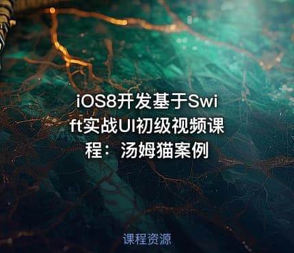 iOS8开发基于Swift实战UI初级视频课程：汤姆猫案例