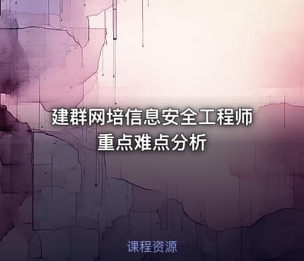 建群网培信息安全工程师重点难点分析