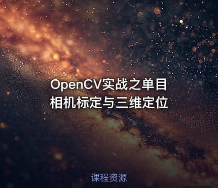 OpenCV实战之单目相机标定与三维定位