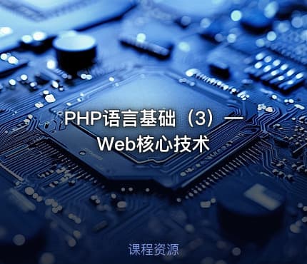 PHP语言基础（3）—Web核心技术