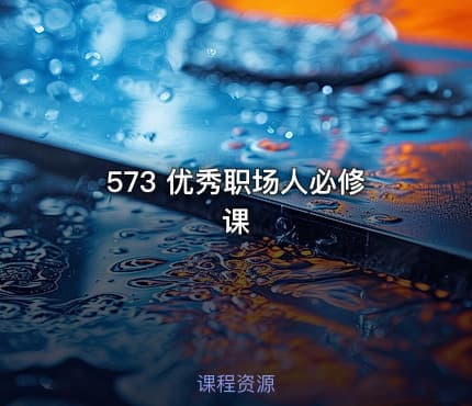 573 优秀职场人必修课