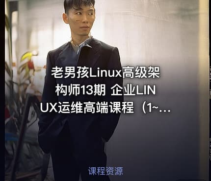 老男孩Linux高级架构师13期 企业LINUX运维高端课程（1~24章）视频教程