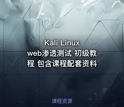 Kali Linux web渗透测试 初级教程 包含课程配套资料