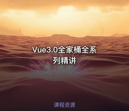 Vue3.0全家桶全系列精讲