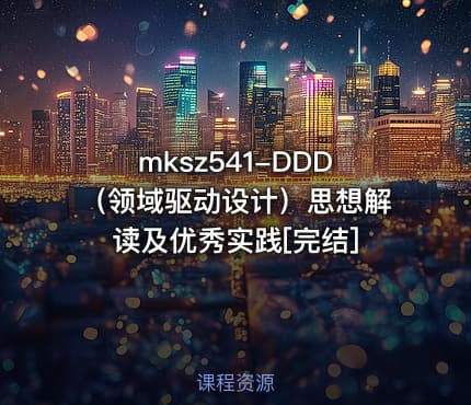 mksz541-DDD（领域驱动设计）思想解读及优秀实践[完结]