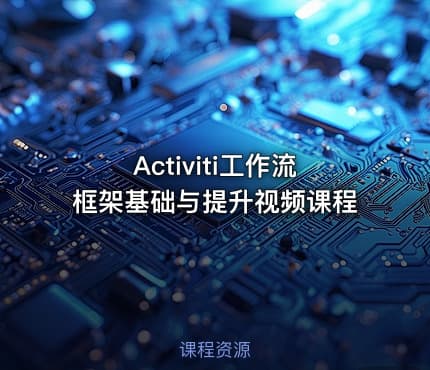 Activiti工作流框架基础与提升视频课程