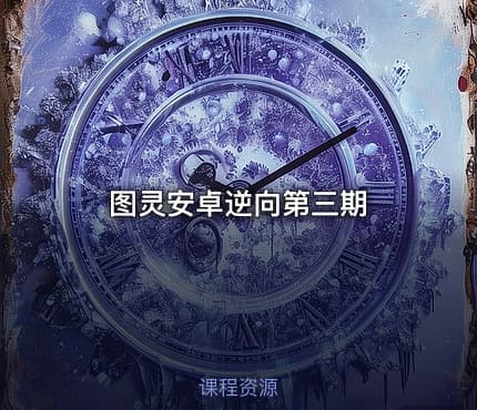 图灵安卓逆向第三期