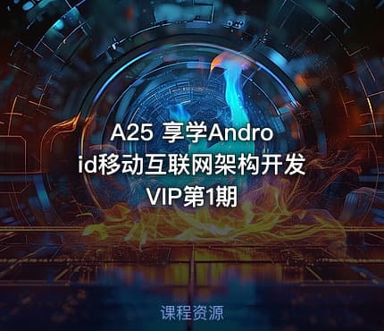 A25 享学Android移动互联网架构开发VIP第1期