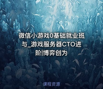 微信小游戏0基础就业班与_游戏服务器CTO进阶|博弈创为