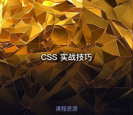 CSS 实战技巧
