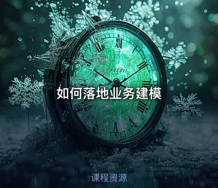如何落地业务建模