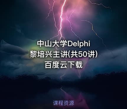 中山大学Delphi 黎培兴主讲(共50讲) 百度云下载