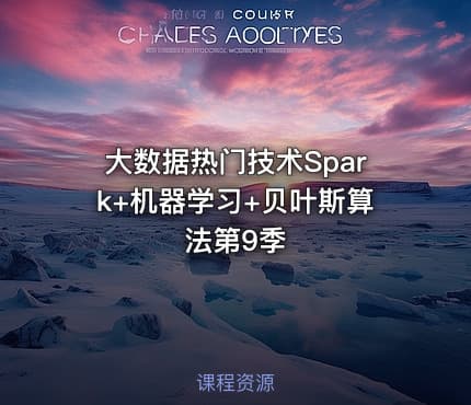大数据热门技术Spark+机器学习+贝叶斯算法第9季