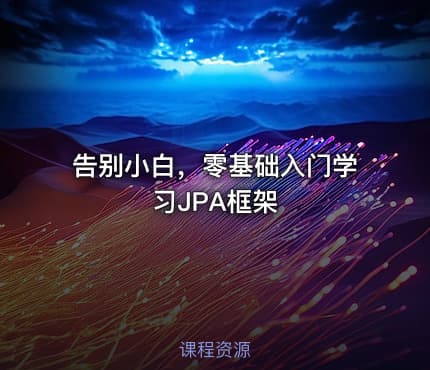 告别小白，零基础入门学习JPA框架