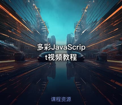 多彩JavaScript视频教程