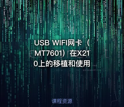 USB WIFI网卡（MT7601）在X210上的移植和使用