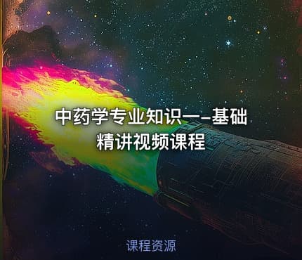 中药学专业知识一-基础精讲视频课程