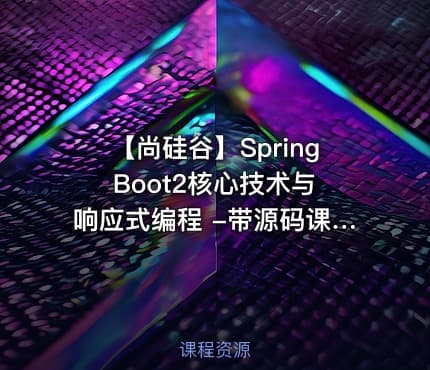 【尚硅谷】Spring Boot2核心技术与响应式编程 -带源码课件