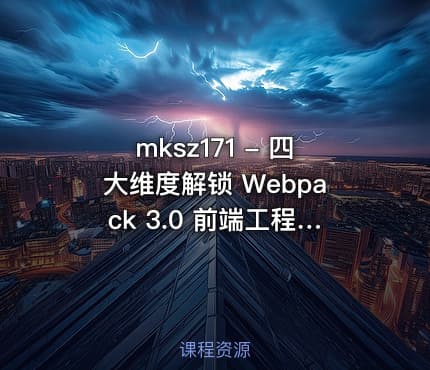 mksz171 - 四大维度解锁 Webpack 3.0 前端工程化