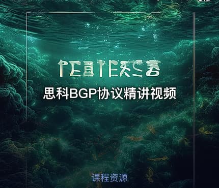 思科BGP协议精讲视频