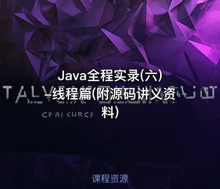 Java全程实录(六)-线程篇(附源码讲义资料)