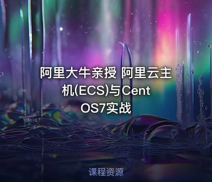 阿里大牛亲授 阿里云主机(ECS)与CentOS7实战