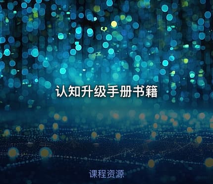 认知升级手册书籍