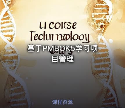 基于PMBOK5学习项目管理