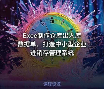 Exce制作仓库出入库数据单,打造中小型企业进销存管理系统