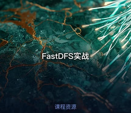 FastDFS实战
