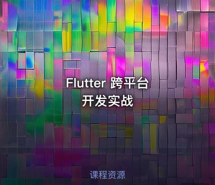Flutter 跨平台开发实战