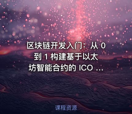 区块链开发入门：从 0 到 1 构建基于以太坊智能合约的 ICO DApp